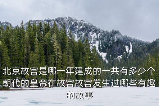 南京故宮是多少年建成的,北京故宮是哪一年建成的