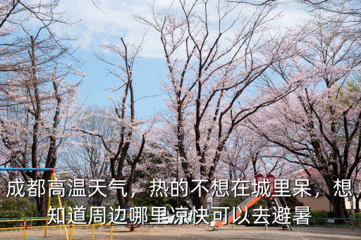 成都附近哪里出游涼快,成都哪里最涼快