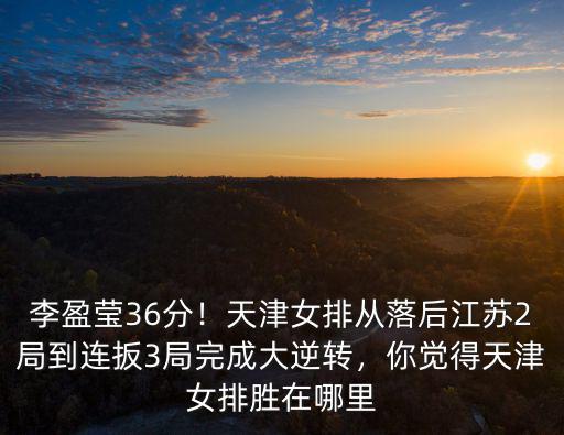 江蘇和天津女排現比分多少,天津女排3:1勝江蘇女排