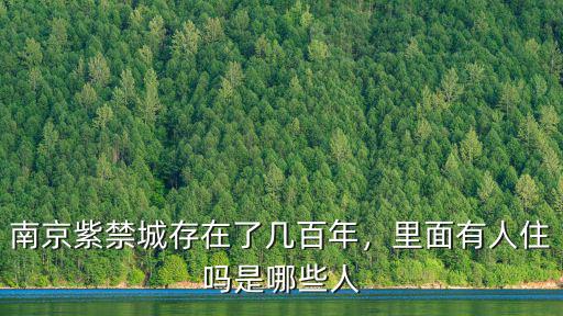 南京紫禁城存在了幾百年，里面有人住嗎是哪些人