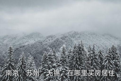 想在蘇州定居 這里房價(jià)多少,在哪里買房居住