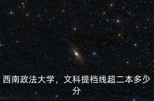 文科多少分能上西南政法大學江蘇,西南政法大學