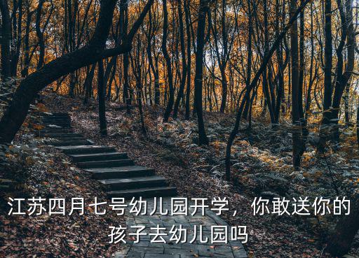 江蘇有多少家幼兒園,江蘇四月七號幼兒園開學