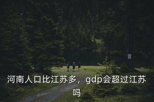 江蘇古代人口多少,河南人口比江蘇多