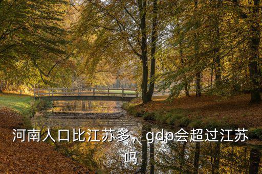河南人口比江蘇多，gdp會超過江蘇嗎