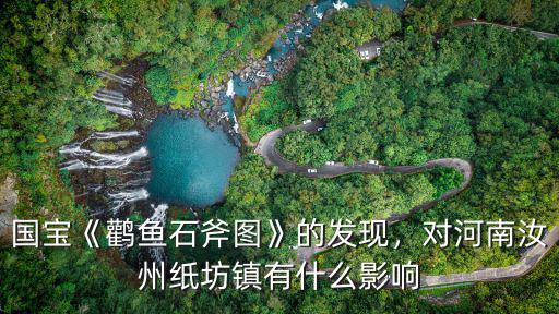 河南汝州紙坊鄉怎么說,對河南汝州紙坊鎮有什么影響