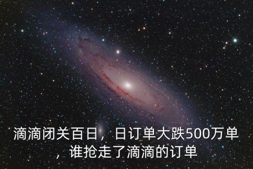 南京滴滴日訂單量多少,日訂單大跌500萬單
