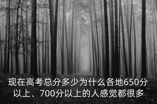 2018河南高考700分以上有多少人,700分以上的人感覺都很多
