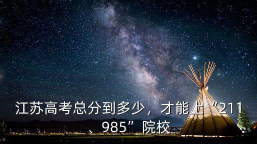 江蘇高考總分多少分能上國美,江蘇高考總分到多少