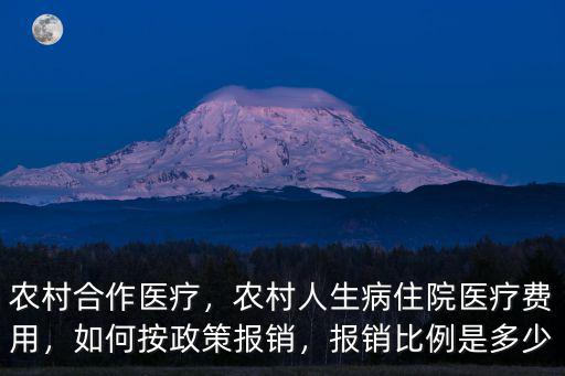 農村合作醫療，農村人生病住院醫療費用，如何按政策報銷，報銷比例是多少