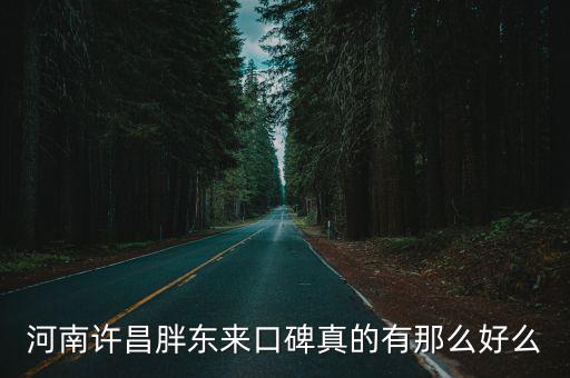 河南許昌胖東來口碑真的有那么好么