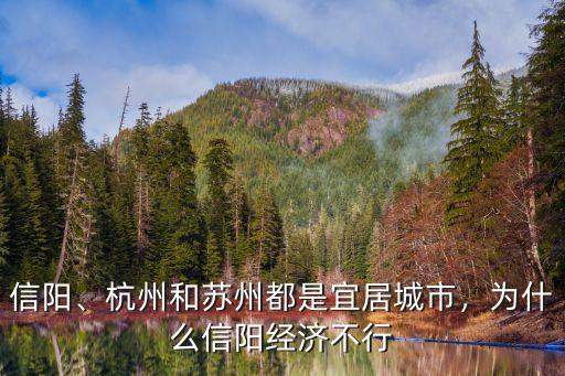 信陽、杭州和蘇州都是宜居城市，為什么信陽經濟不行