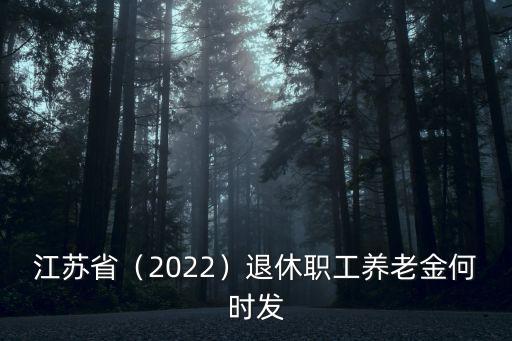 蘇州市退休職工養老金最低多少,退休職工養老金何時發
