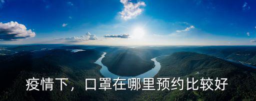 商丘在哪里預約口罩,口罩在哪里預約比較好