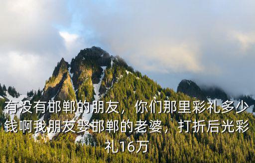 江蘇彩禮多少錢呀,你們那里彩禮多少錢啊
