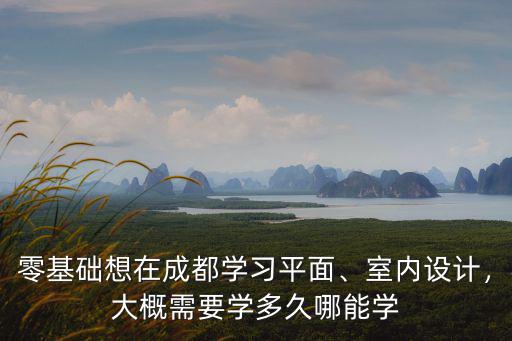 成都哪里可以學cad設計,在成都哪里可以學習平面設計