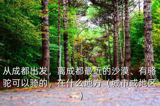 成都哪里可以騎駱駝,有駱駝可以騎的