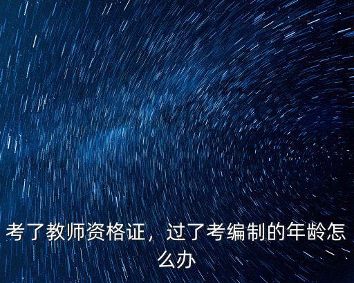 江蘇老師編制年齡限制在多少歲,教師考編年齡有限制嗎