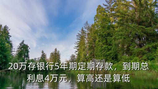 南京銀行20萬存5年利息多少,20萬存銀行5年期定期存款