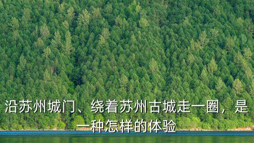 蘇州古城步道多少公里,蘇州古城是什么