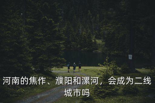 五線城市漯河怎么發展,平心而論漯河這個城市怎么樣