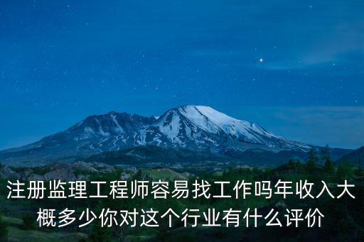 注冊監理工程師容易找工作嗎年收入大概多少你對這個行業有什么評價