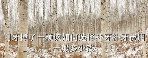 鎮江門牙補牙多少錢,補牙費用一般多少錢
