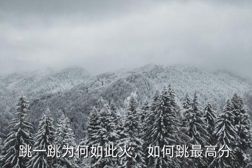 跳一跳為何如此火，如何跳最高分