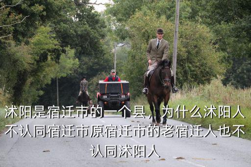 宿遷市沭陽有多少人口,為什么沭陽人不認同宿遷市