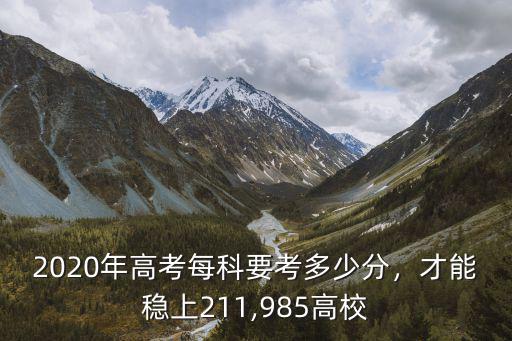 江蘇卷考211需多少分,江蘇高考總分750分