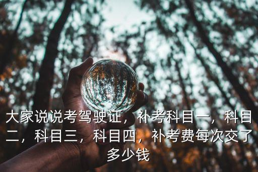 江蘇駕校科四補考多少錢,補考費每次交了多少錢