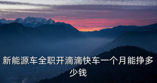 新能源車全職開滴滴快車一個(gè)月能掙多少錢