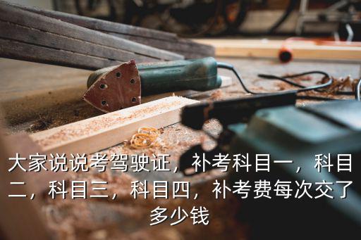 科目二都蘇州考試須要多少錢(qián),補(bǔ)考費(fèi)每次交了多少錢(qián)