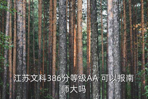 江蘇文科386分等級AA 可以報南師大嗎