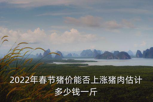 宿遷生豬價格多少錢一斤,豬肉估計多少錢一斤