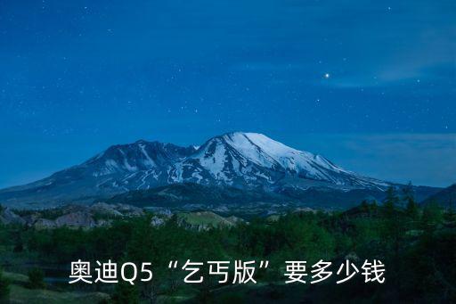 q5蘇州最低多少錢一天,奧迪Q5最低價多少錢