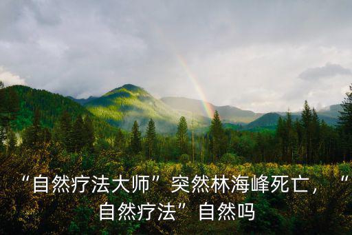 南陽市自然療法調理師怎么考,自然療法自然嗎