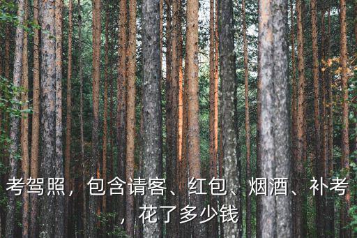 無錫駕校紅包多少錢,無錫考個駕照要多少錢