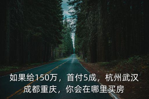 武漢成都重慶哪里的房子能買,杭州武漢成都重慶