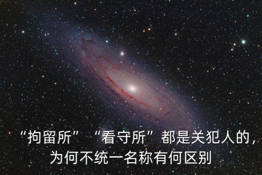 鹽城看守所關(guān)押多少犯人,都是關(guān)押犯人的地方