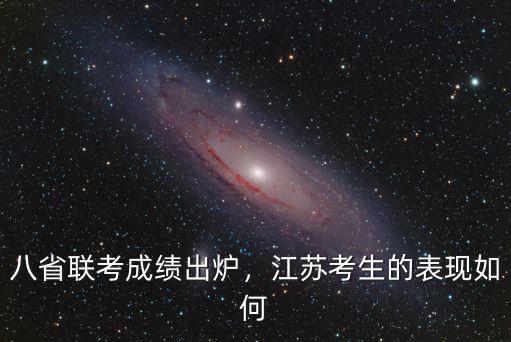 江蘇省八省聯考有多少人參加,八省聯考來襲