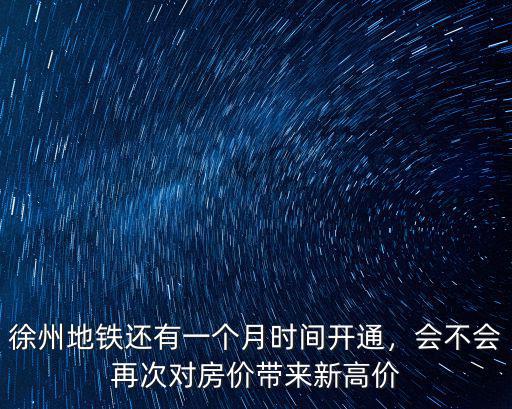 徐州到北京地鐵多少錢一個月,地鐵安檢員多少錢工資一個月