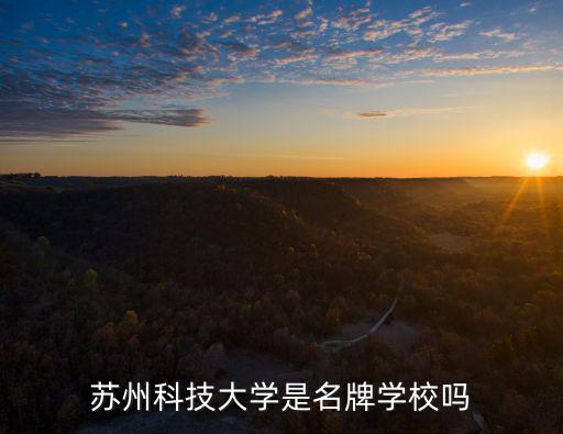 蘇州科技獎學金是多少,蘇州科技大學是名牌學校嗎