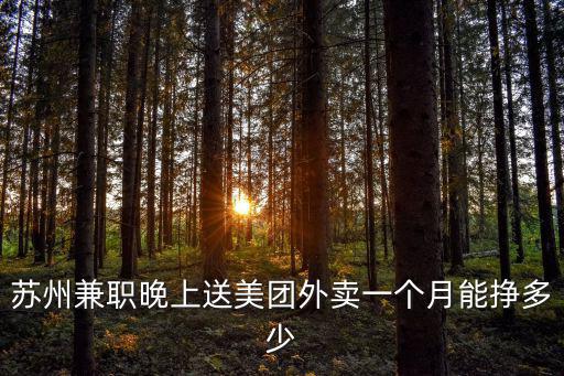 南京美團(tuán)外賣一單能拿多少錢,想做美團(tuán)外賣代理