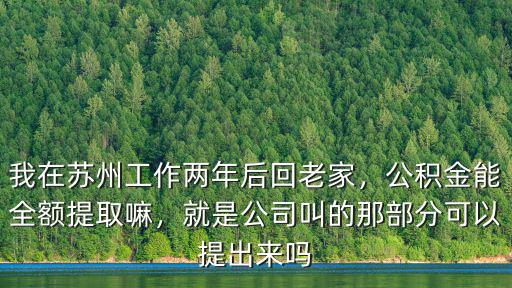 蘇州工作兩年有多少公積金,我在蘇州工作兩年后回老家