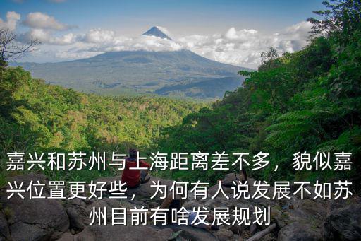 嘉興和蘇州與上海距離差不多，貌似嘉興位置更好些，為何有人說發展不如蘇州目前有啥發展規劃