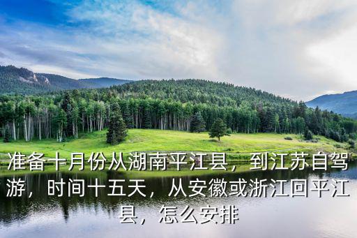 湖南平江到江蘇淮陰多少公里,到江蘇自駕游