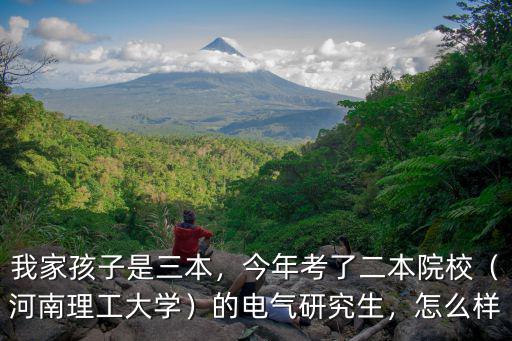 我家孩子是三本，今年考了二本院校（河南理工大學）的電氣研究生，怎么樣