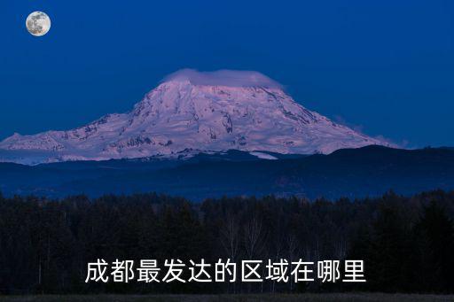 成都最發達的區域在哪里