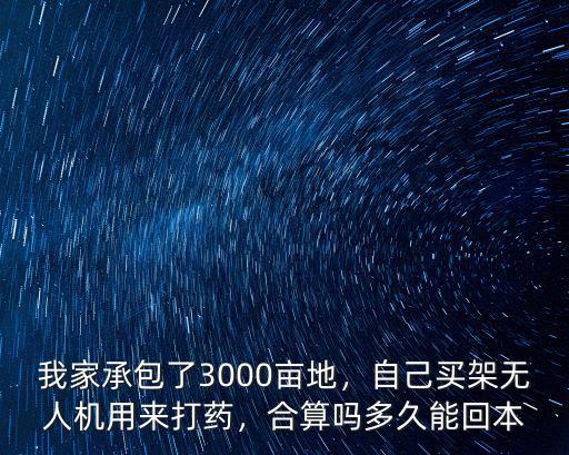 江蘇無人機(jī)打藥多少錢一畝,自己買架無人機(jī)用來打藥